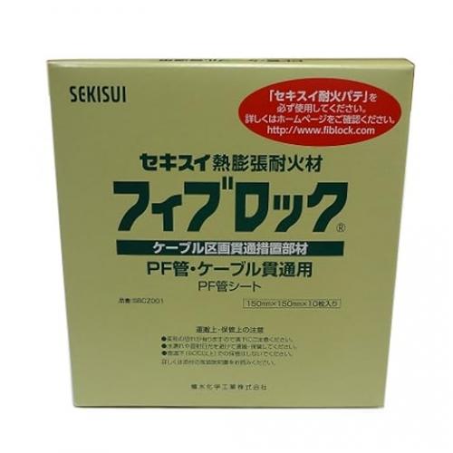 SBCZ001　フィブロック　PF管用シート