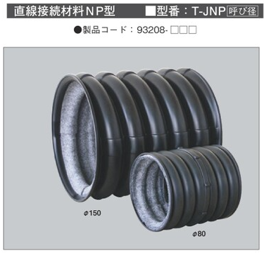 T-JNP**　TACレックス　直線接続材料　NP型