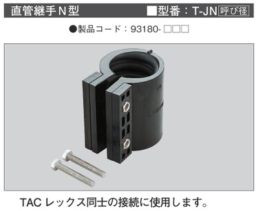 T-JN**　TACレックス　直管継手　N型