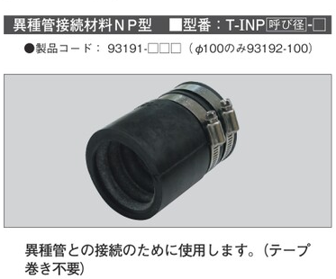 T-INP**　TACレックス　異種管接続材料　NP型