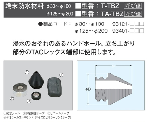 T-TBZ**/TA-TBZ**　TACレックス　端末防水材料