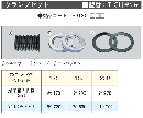 T-CL**　TACレックス　クランプセット