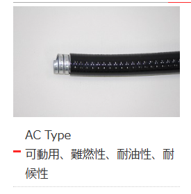 AC　#**　ACチューブ　端尺