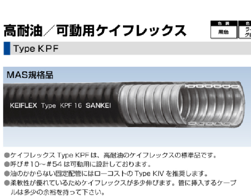 KPF#**　高耐油/可動用ケイフレックス　端尺　　m単価