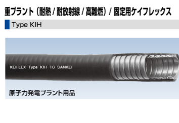 KIH#**　プラント(耐熱/耐放射線/高難燃)/固定用　ケイフレックス　定尺　　m単価