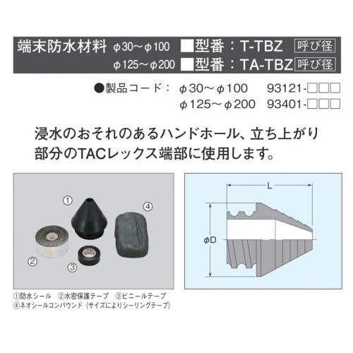 T-TBZ**/TA-TBZ**　TACレックス　端末防水材料