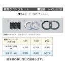 N-CL**　難燃TACレックス　クランプセット