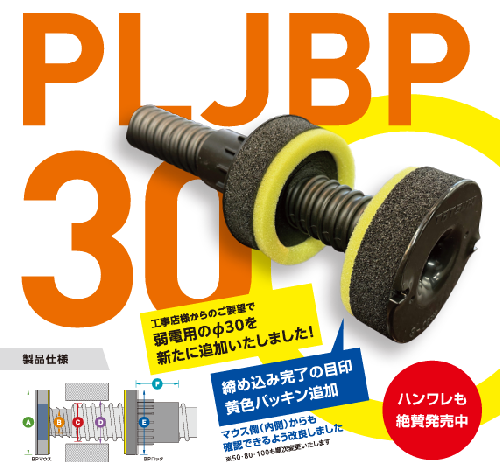 (PLJBP**)　PLジョイント/BPタイプ