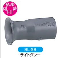 VE用ベルマウス　HI　高耐候性