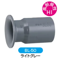 鋼管用ベルマウス用　HI　高対候性