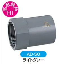 変換継手　HI　高耐候性