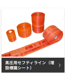埋設標識シート　高圧用