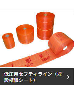 埋設標識シート　低圧用