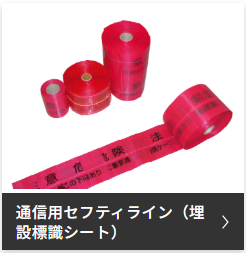 埋設標識シート　通信用