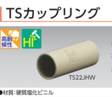 TS54JHW　TSカップリング(アイボリー)