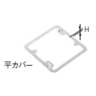 DS47112　中型四角スイッチカバー　2コ用  平カバー