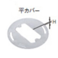 DS45132　八角器具用カバー　平カバー