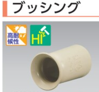 IB36JHW　ブッシング　(アイボリー)