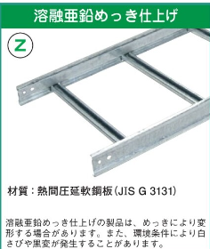 Z-SR　直線ラック　溶融亜鉛めっき仕上げ