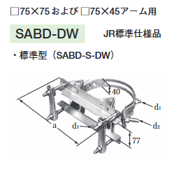 SABD-**S-DW　アームタイレスバンド　JR標準仕様品