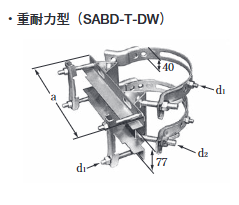 SABD-**T-DW　アームタイレスバンド　重耐力型