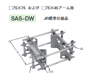 SAS-**-DW　アームタイレス金物　JR標準仕様品