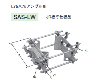 SAS-**-LW　アームタイレス金物　JR標準仕様品　L75x75アングル用