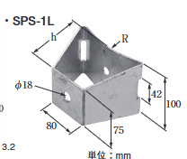 SPS-1L　継柱用支持金具