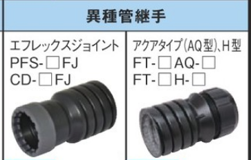 異種管継手　　