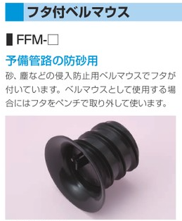 フタ付ベルマウス