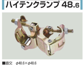 TCT48.6　単管クランプ(ハイテンクランプ)　φ48.6　直交