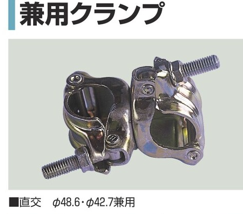 KCT48.6/42.7　兼用クランプ　(φ48.6・φ42.7兼用)　直交