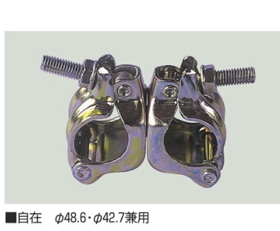 KCJ48.6/42.7　兼用クランプ　(φ48.6・φ42.7兼用)　自在