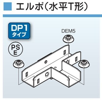 DT1　レースウェイ用　エルボ(水平T形)
