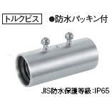 DSSJ139W　SUS　ねじなし防水カップリング　39