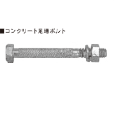 CB　CP用足場ボルト