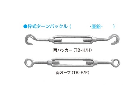 TB-***　ターンバックル　枠式　両フック/両リング