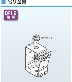 DPY1-W3　レースウェイ用　吊り金具