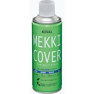 (MC-420ML)　メッキカバースプレー　　420ml