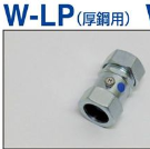 W-LP-**-**　 防水型　ストレートねじなしパイプコネクタ(厚鋼用)　