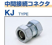 KJ-**　　中間接続コネクタ　