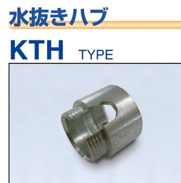 KTH-**　　水抜きハブ
