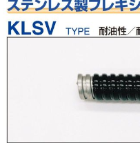 KLSV　ステンレス製耐油性ビニール被覆フレキシブルチューブ　　1m　端尺
