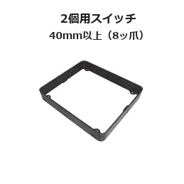 (EXH2**)　継枠　ブラック　2個用スイッチ(ボックス用)