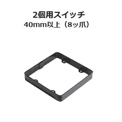 (EXK2**)　継枠　ブラック　2個用スイッチ(カバー用)