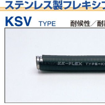 KSV　ステンレス製耐候性ビニール被覆フレキシブルチューブ　　1m　端尺