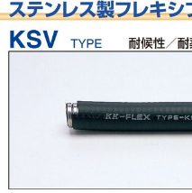 KSV-22 耐候性ビニールフレキシブルチューブ　30m巻　定尺　1m単価