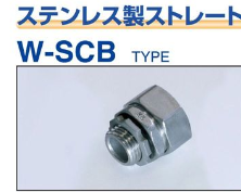 W-SCB-**　 ステンレス製ストレートボックスコネクタ(厚鋼用)　