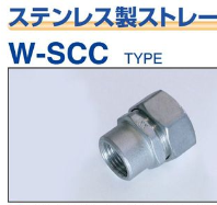 W-SCC-**　 ステンレス製ストレートパイプコネクタ(厚鋼用)　