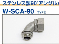 オリオン商事株式会社 | W-SCA-90** ステンレス製90°アングルコネクタ(厚鋼用)